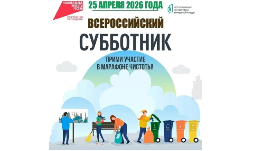 Жителей Ясного приглашают 25 апреля присоединиться к Всероссийскому субботнику