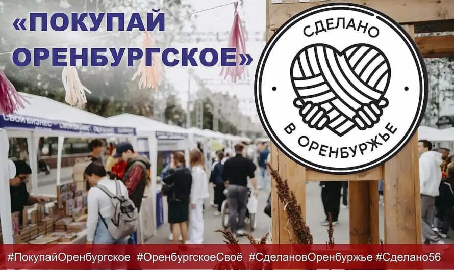 «Покупай оренбургское»: в регионе проходит акция в поддержку местных товаров