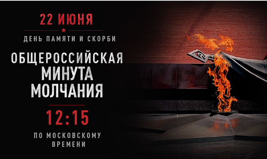 Всероссийская минута молчания пройдет 22 июня, в День памяти и скорби