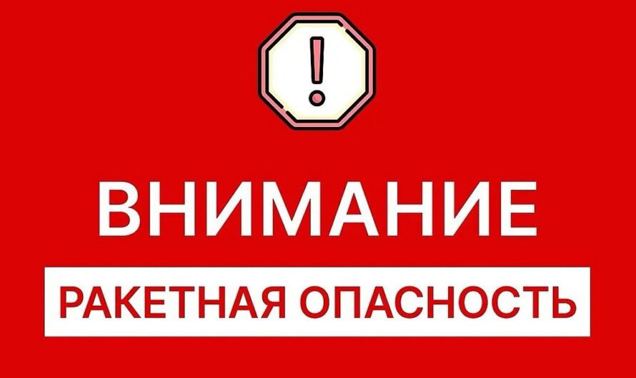 В Оренбуржье объявлена ракетная опасность: что делать жителям?