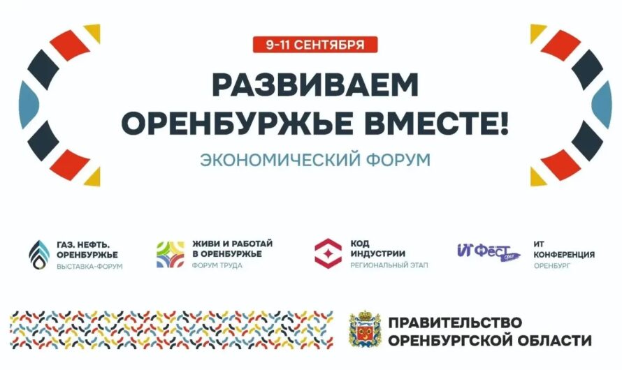 В Оренбуржье пройдет масштабный экономический форум