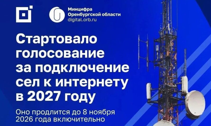 Жители Оренбуржья выберут села для проведения интернета в 2027 году
